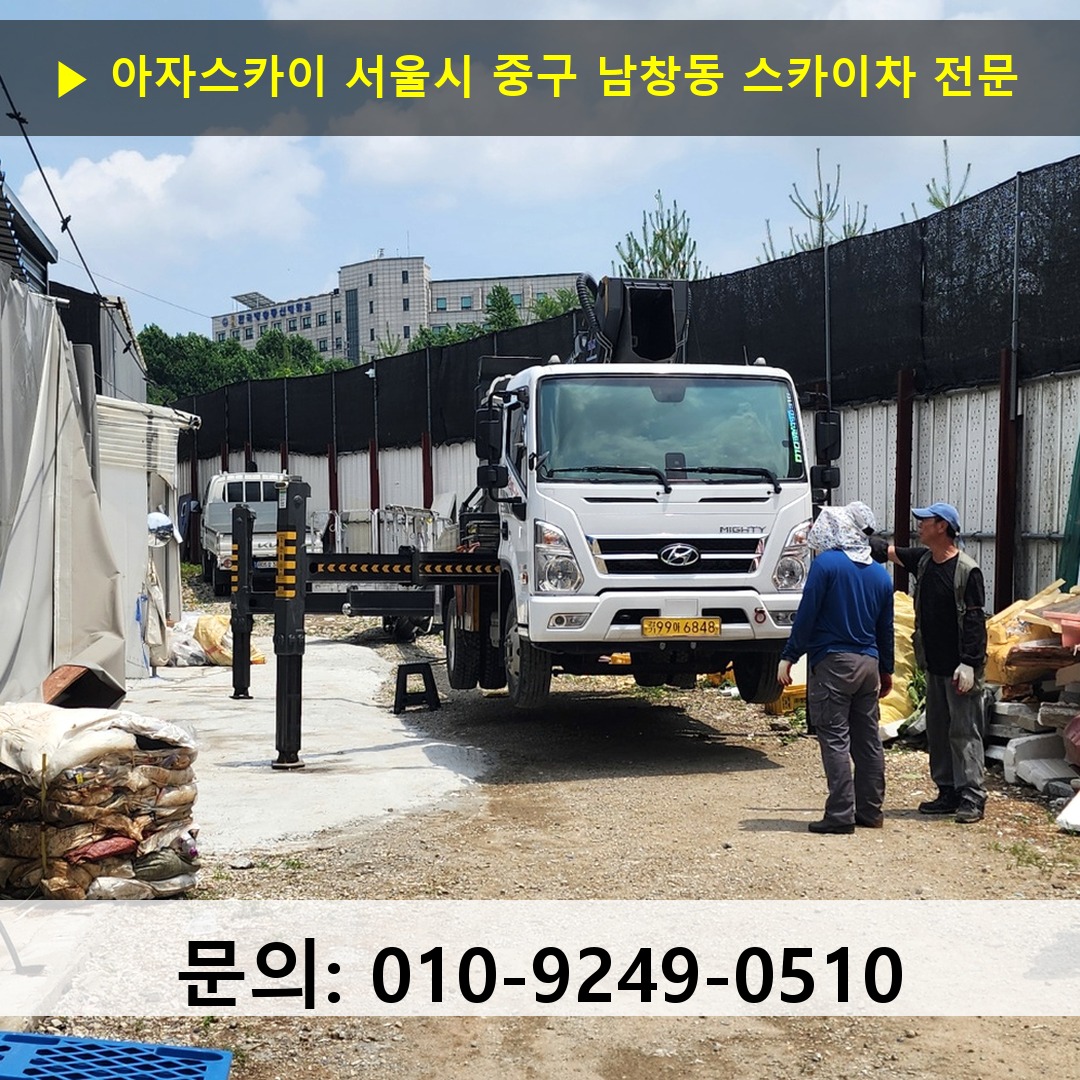 서울시 중구 남창동 스카이차 스카이차 현장 작업