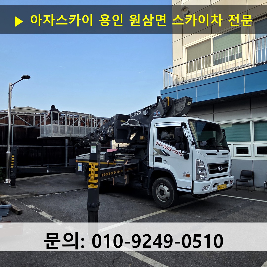 용인 원삼면 스카이차 스카이차 현장 작업