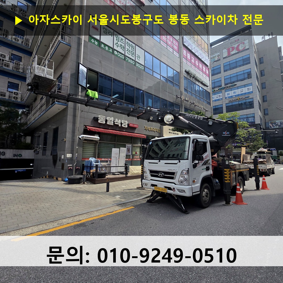 서울시도봉구도 봉동 스카이차 스카이차 현장 작업