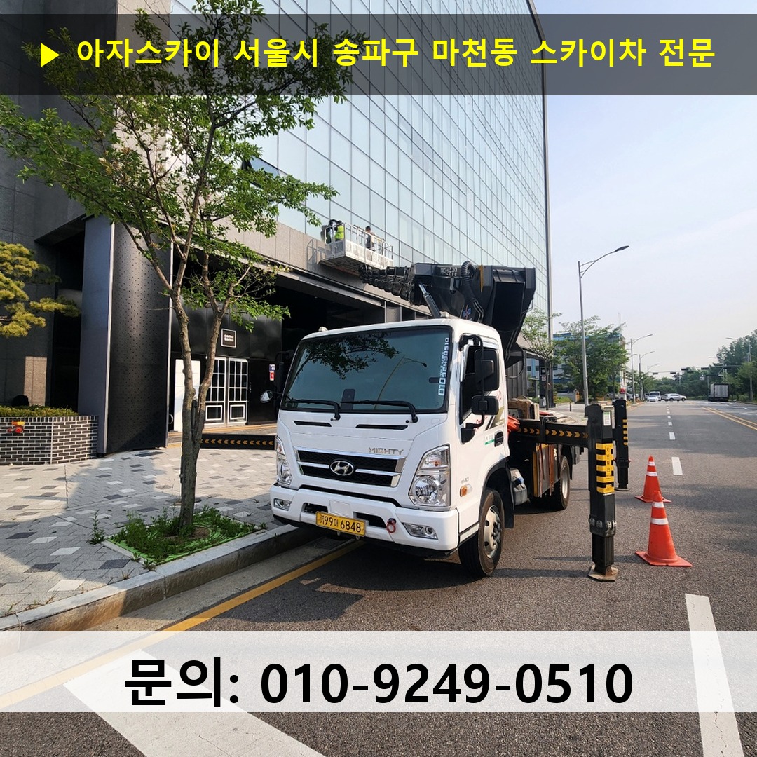 서울시 송파구 마천동 스카이차 스카이차 현장 작업