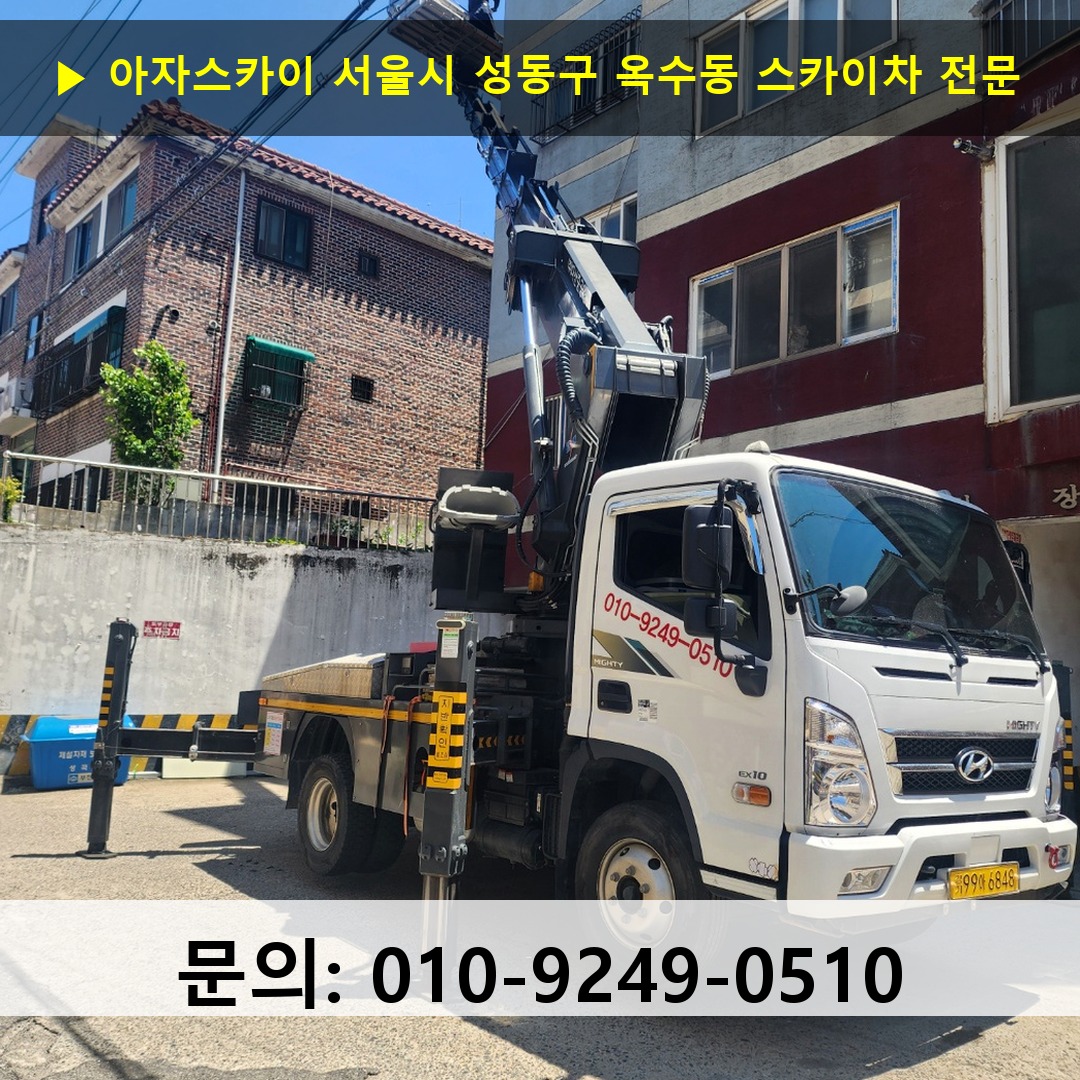 서울시 성동구 옥수동 스카이차 스카이차 현장 작업