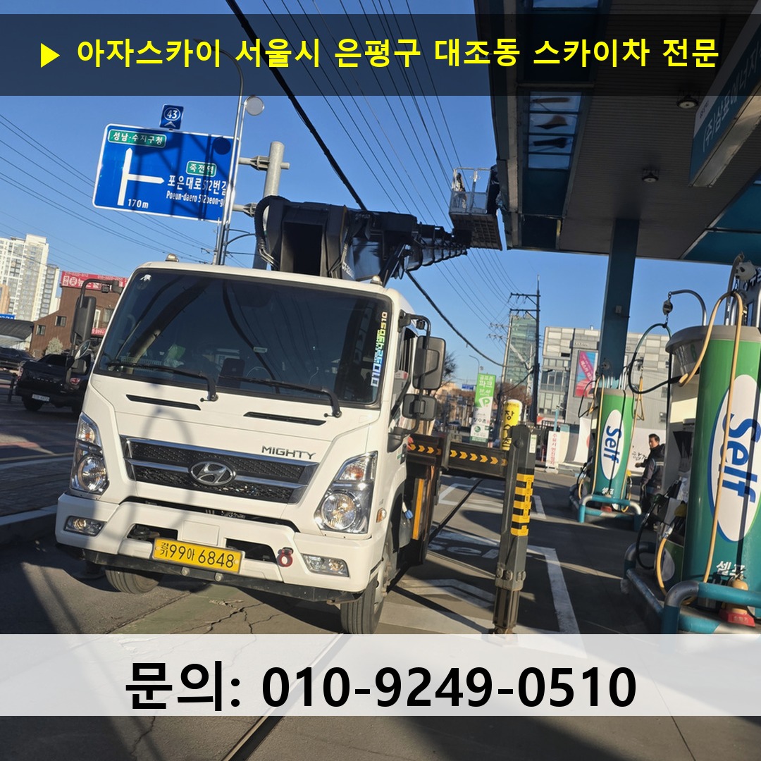 서울시 은평구 대조동 스카이차 스카이차 현장 작업