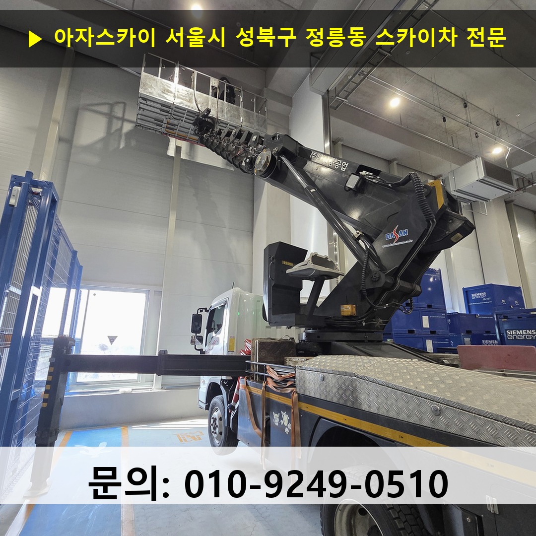 서울시 성북구 정릉동 스카이차 스카이차 현장 작업