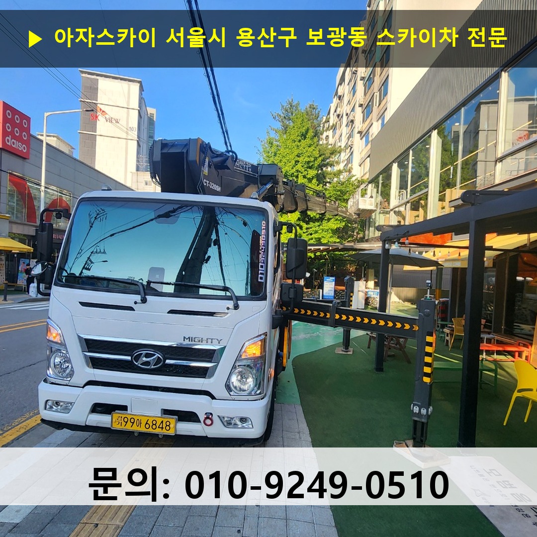 서울시 용산구 보광동 스카이차 스카이차 현장 작업