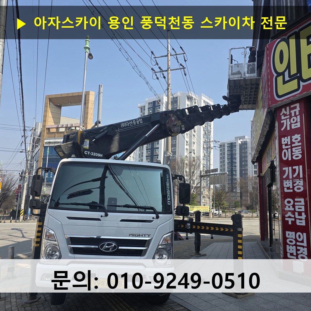용인 풍덕천동 스카이차 스카이차 현장 작업