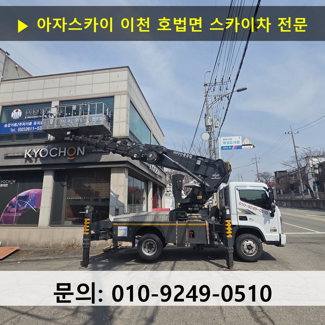 이천 호법면 스카이차 스카이차 현장 작업
