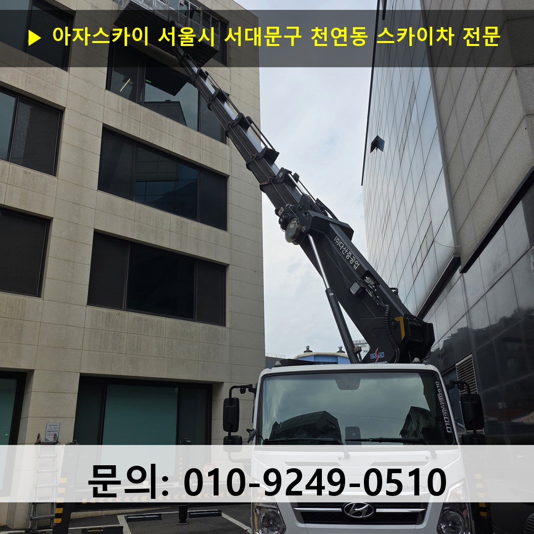 서울시 서대문구 천연동 스카이차 스카이차 현장 작업