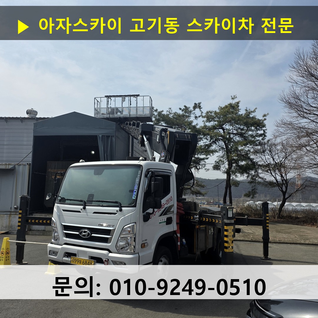 고기동 스카이차 스카이차 현장 작업