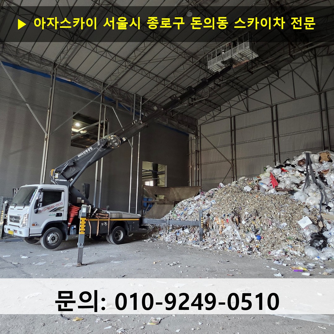 서울시 종로구 돈의동 스카이차 스카이차 현장 작업