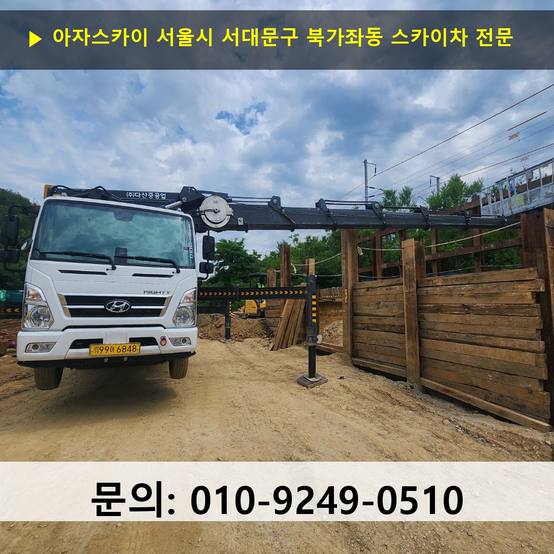 서울시 서대문구 북가좌동 스카이차 스카이차 현장 작업