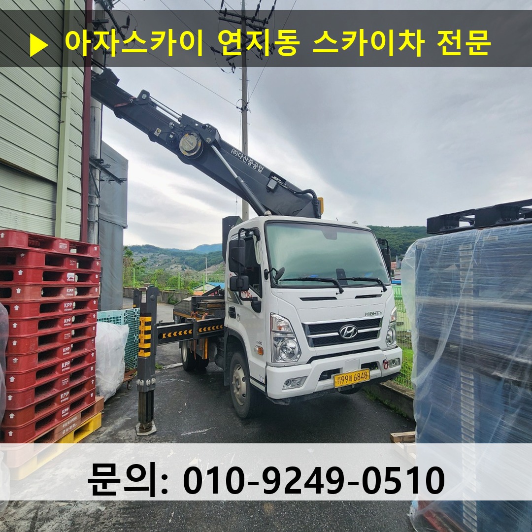 연지동 스카이차 스카이차 현장 작업