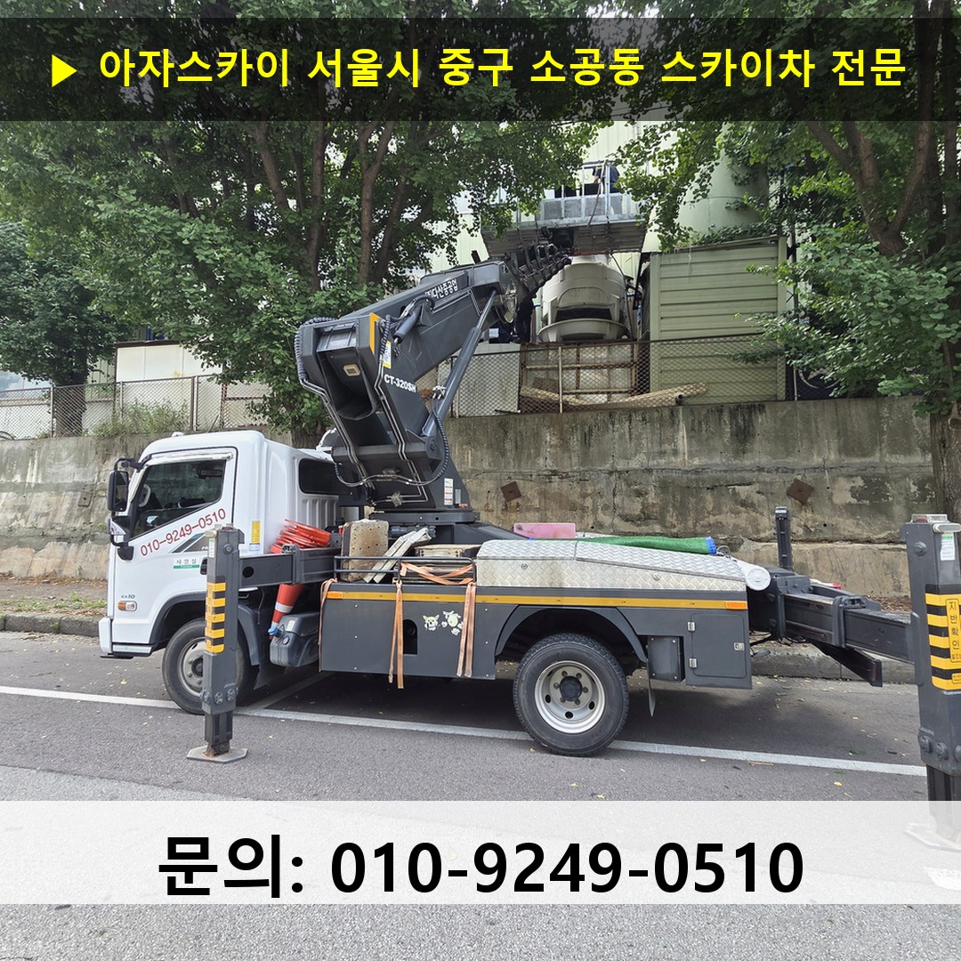 서울시 중구 소공동 스카이차 스카이차 현장 작업