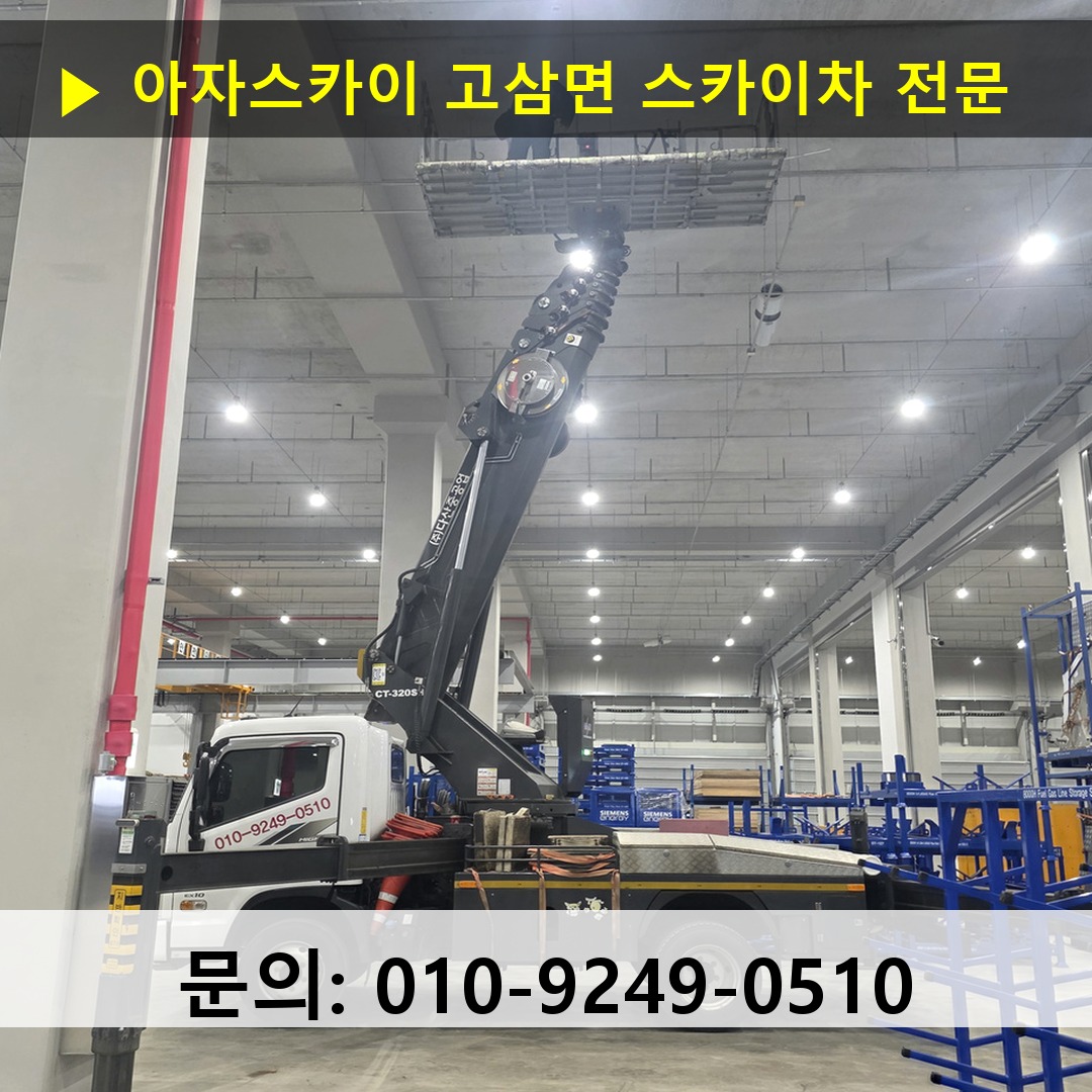 고삼면 스카이차 스카이차 현장 작업