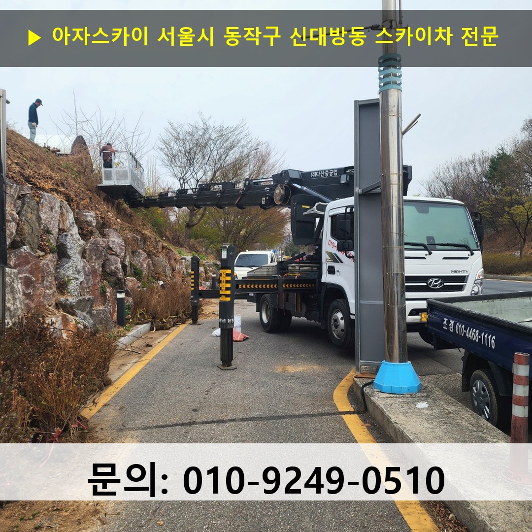 서울시 동작구 신대방동 스카이차 스카이차 현장 작업