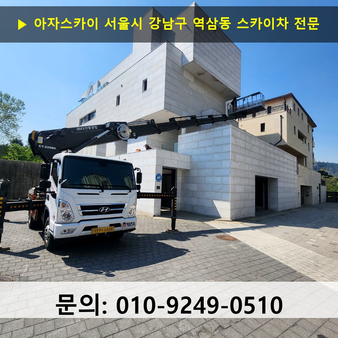 서울시 강남구 역삼동 스카이차 스카이차 현장 작업