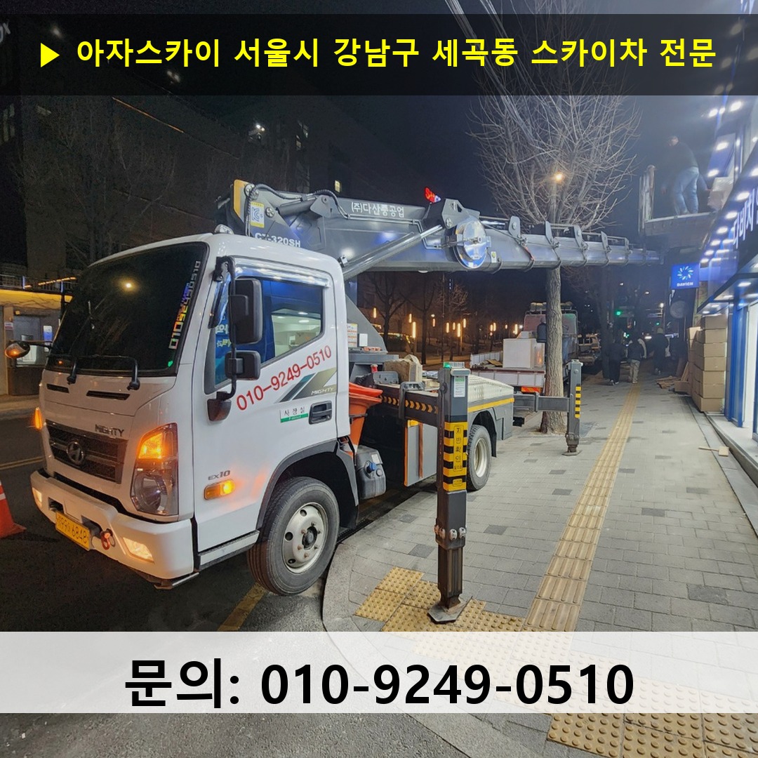 서울시 강남구 세곡동 스카이차 스카이차 현장 작업
