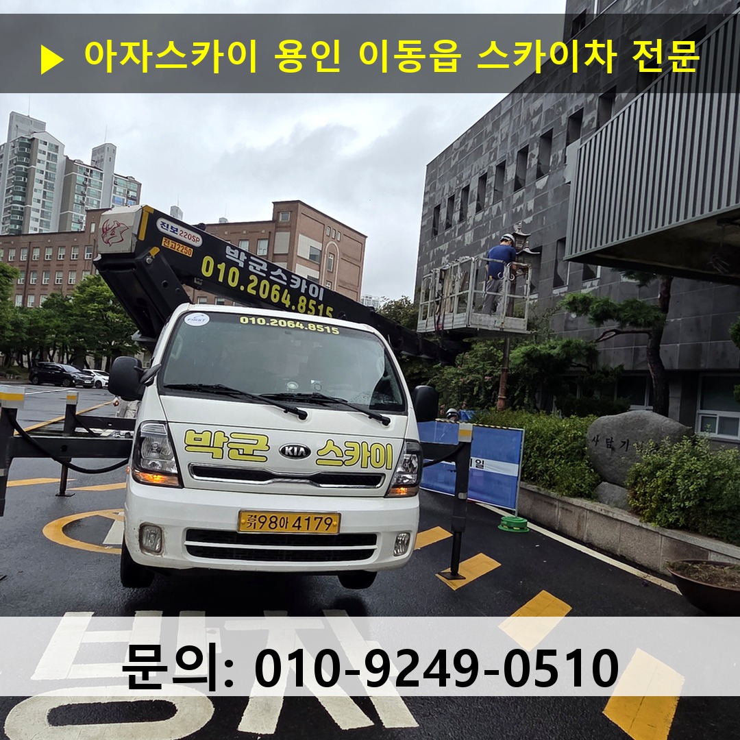 용인 이동읍 스카이차 스카이차 현장 작업