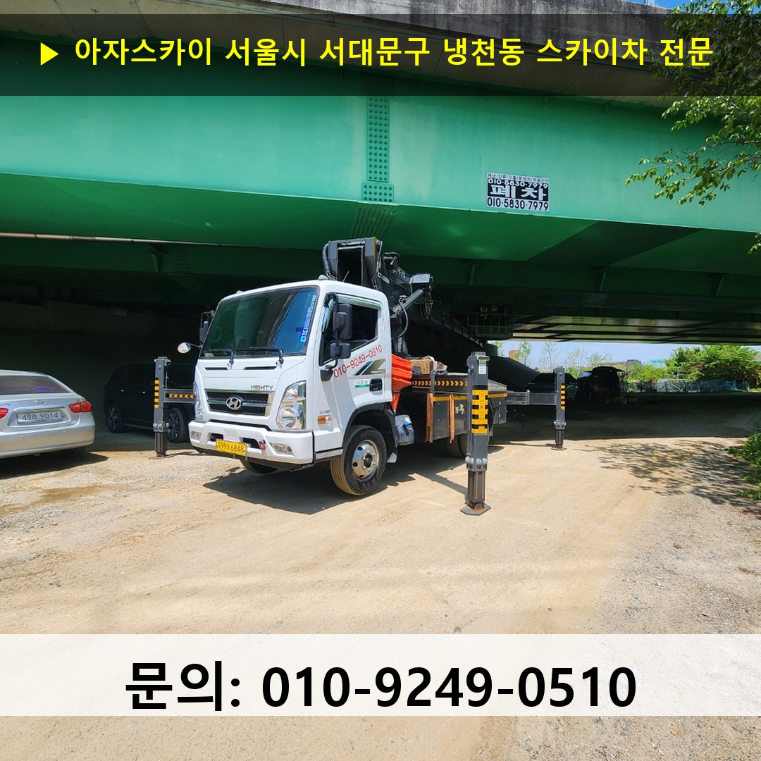서울시 서대문구 냉천동 스카이차 스카이차 현장 작업