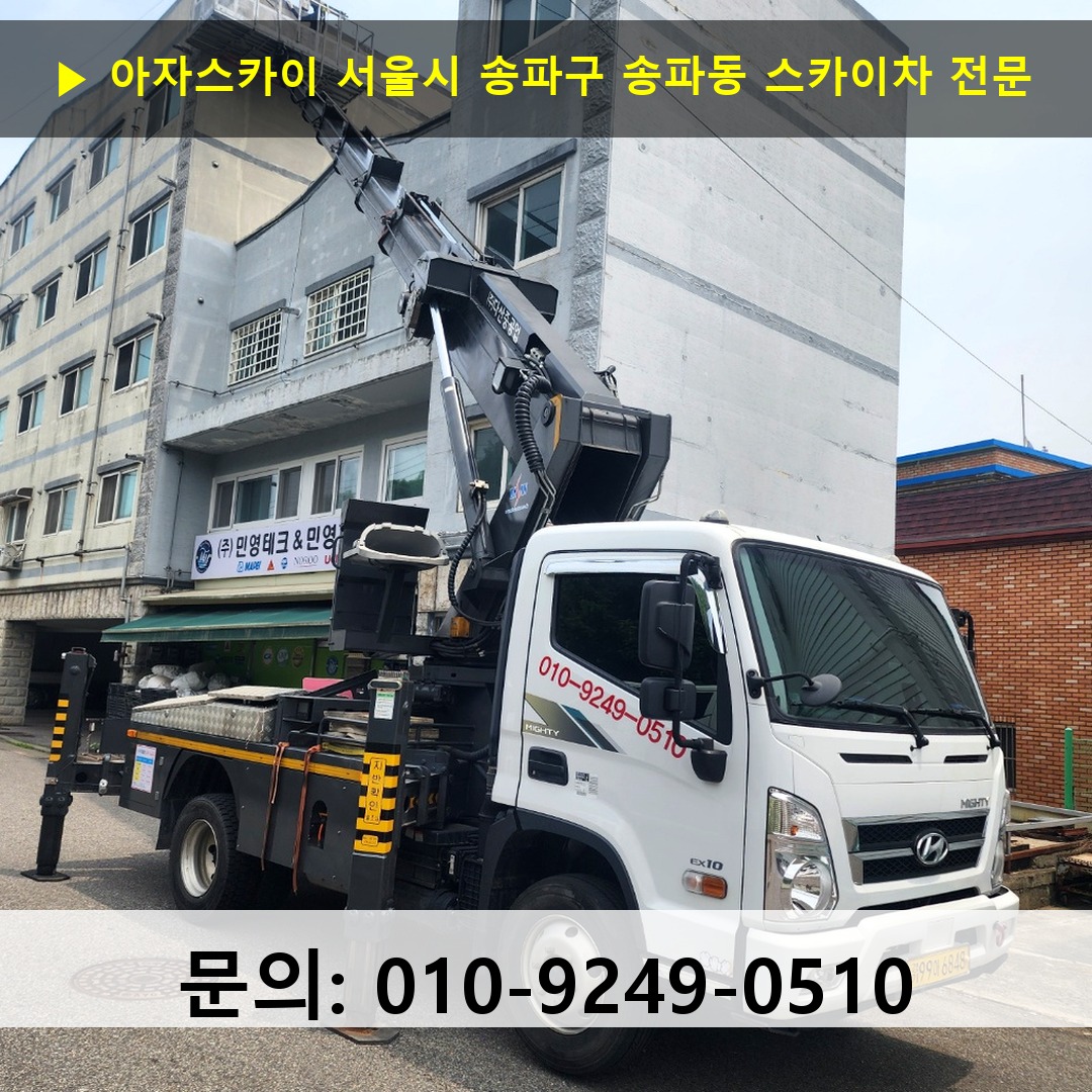 서울시 송파구 송파동 스카이차 스카이차 현장 작업