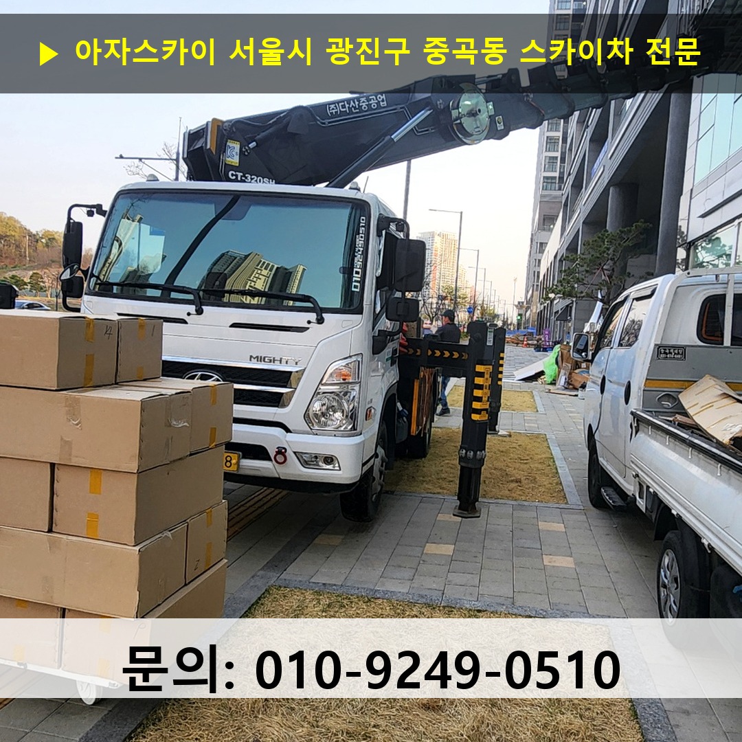 서울시 광진구 중곡동 스카이차 스카이차 현장 작업