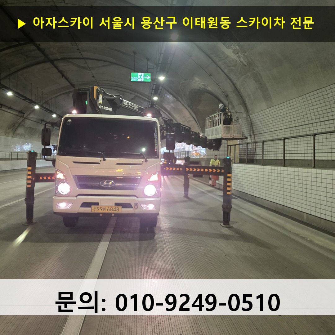 서울시 용산구 이태원동 스카이차 스카이차 현장 작업
