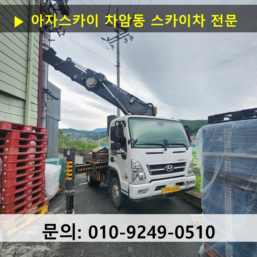 차암동 스카이차 스카이차 현장 작업