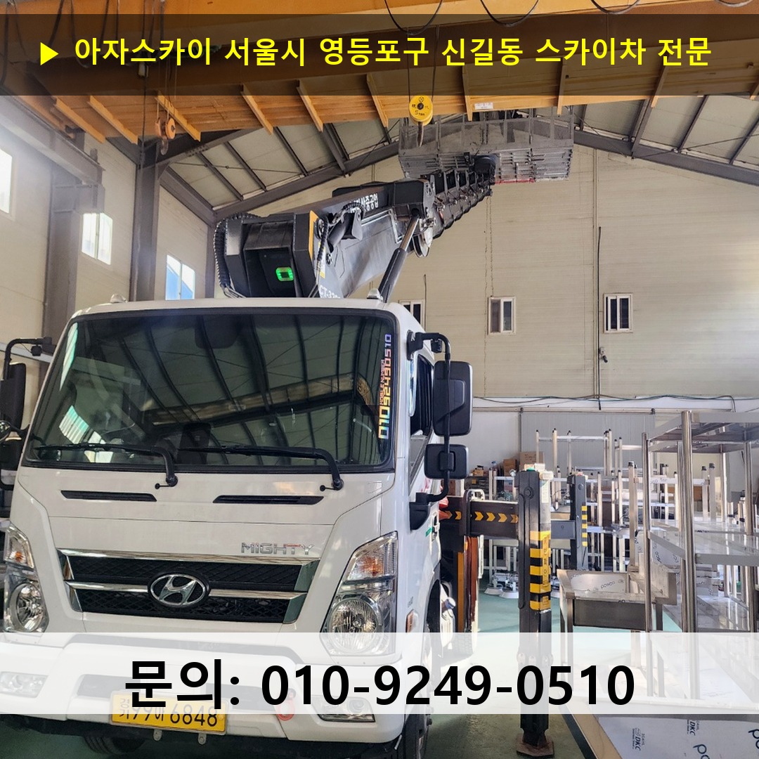 서울시 영등포구 신길동 스카이차 스카이차 현장 작업
