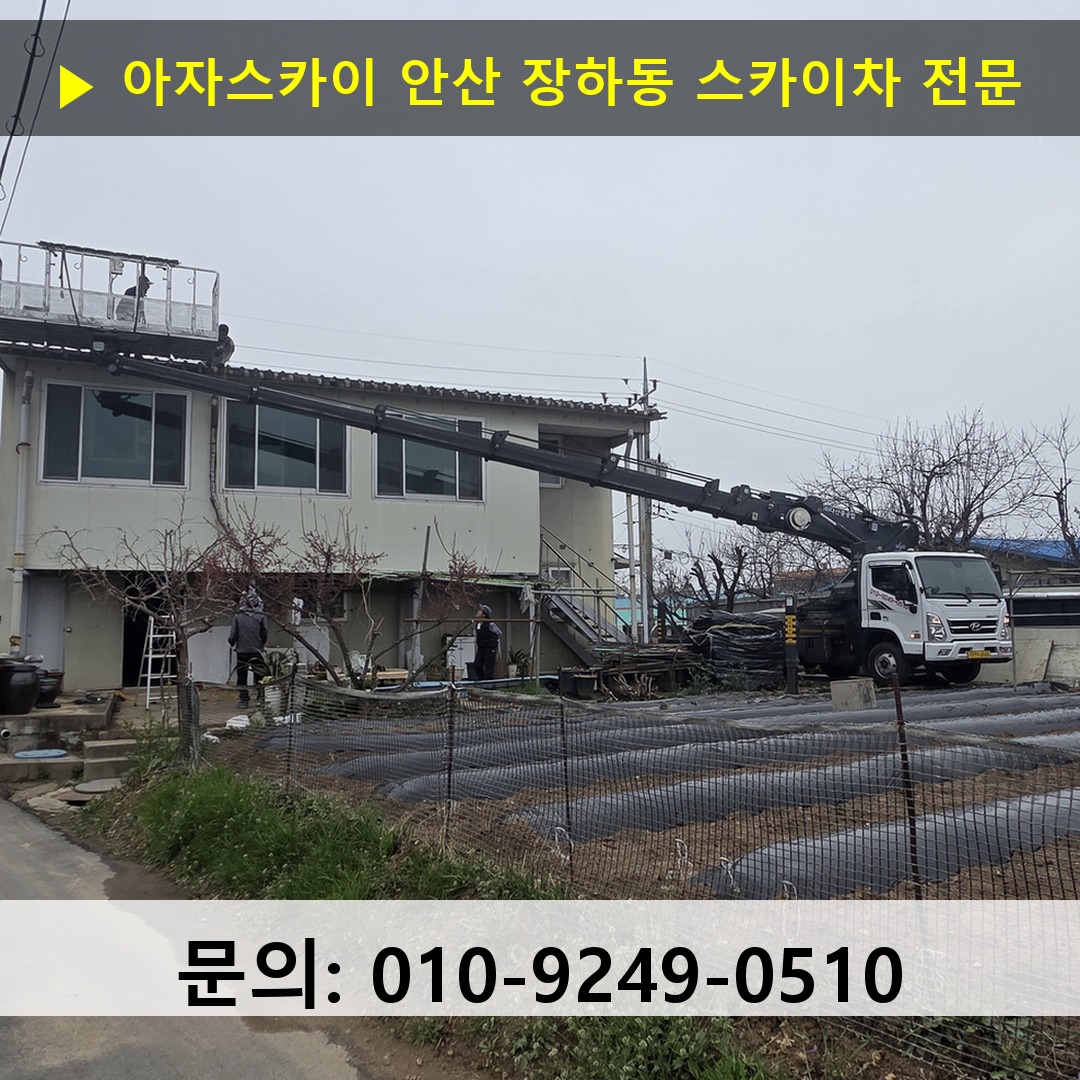 안산 장하동 스카이차 스카이차 현장 작업