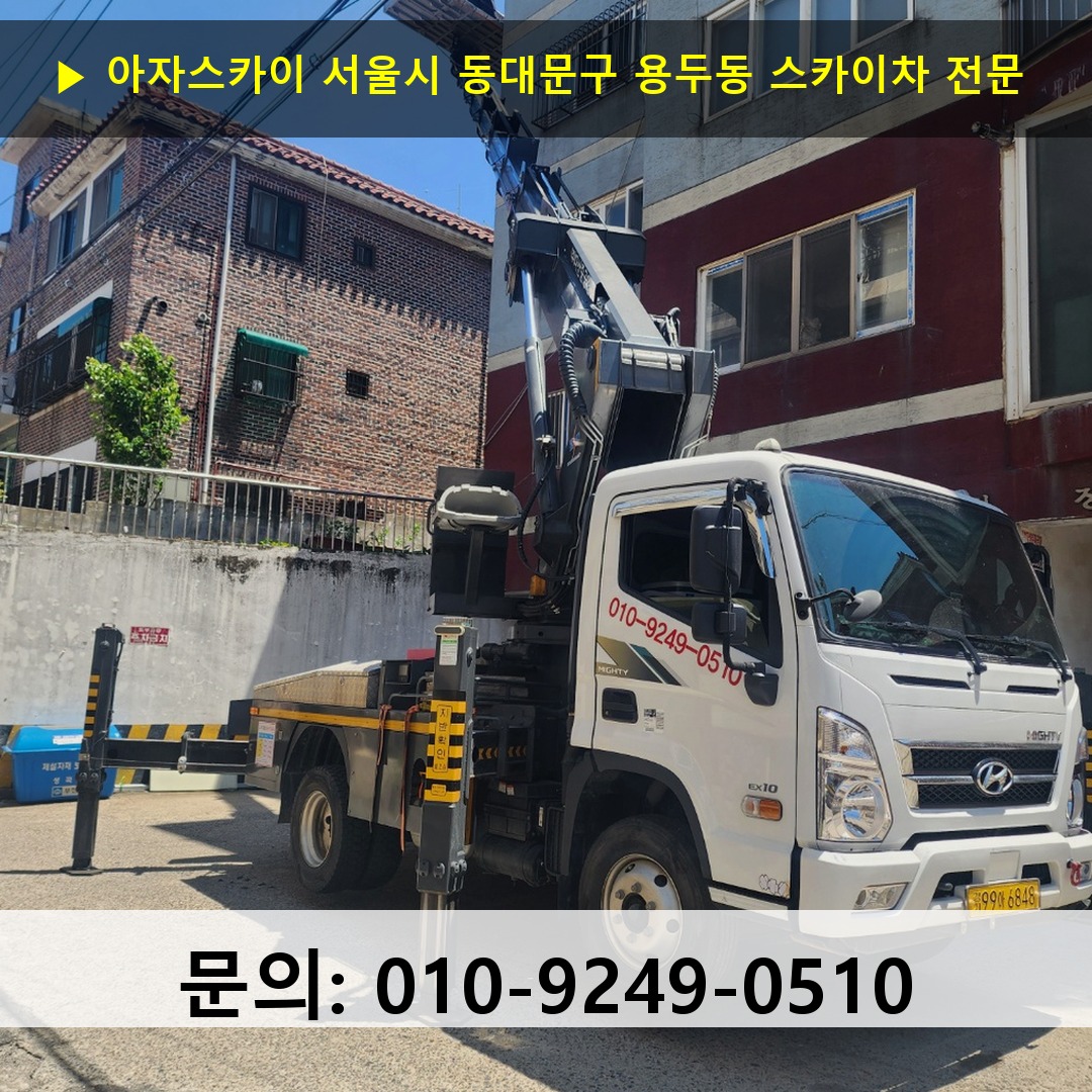 서울시 동대문구 용두동 스카이차 스카이차 현장 작업