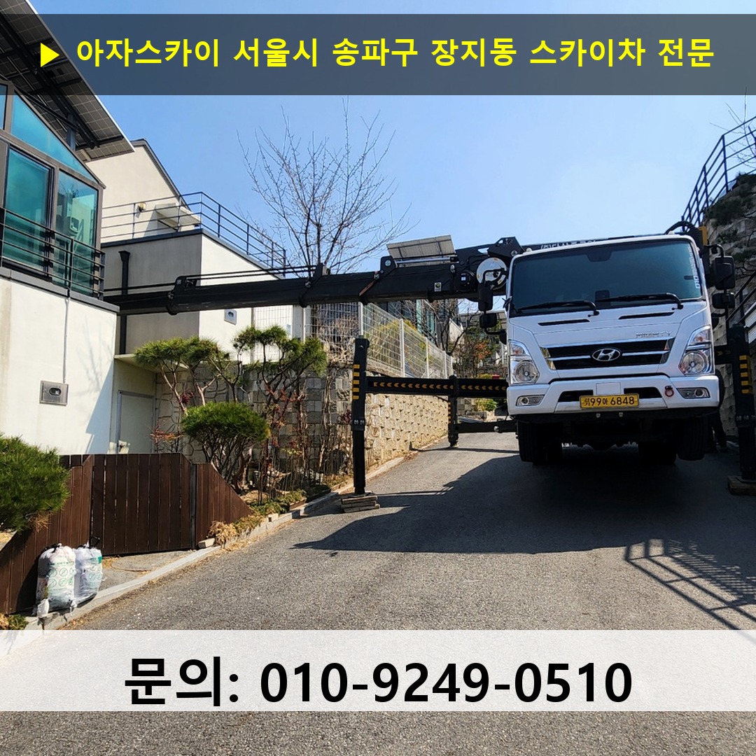 서울시 송파구 장지동 스카이차 스카이차 현장 작업