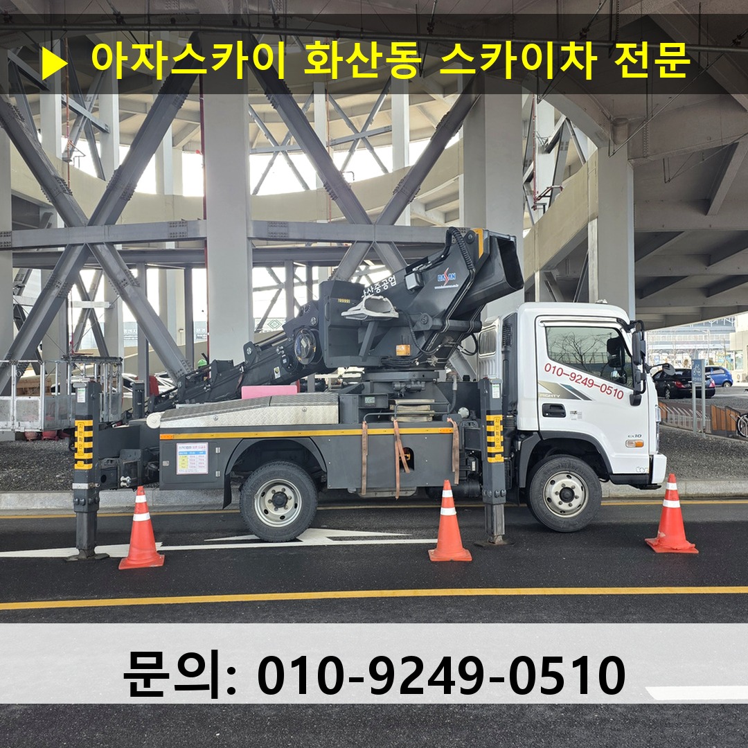 화산동 스카이차 스카이차 현장 작업 화산동 스카이차 스카이차 현장 작업