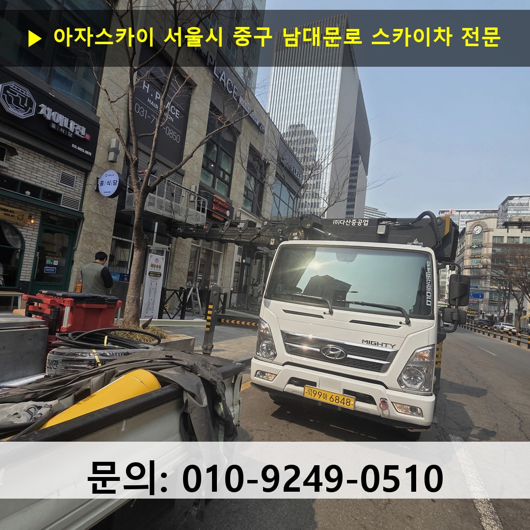 서울시 중구 남대문로 스카이차 스카이차 현장 작업