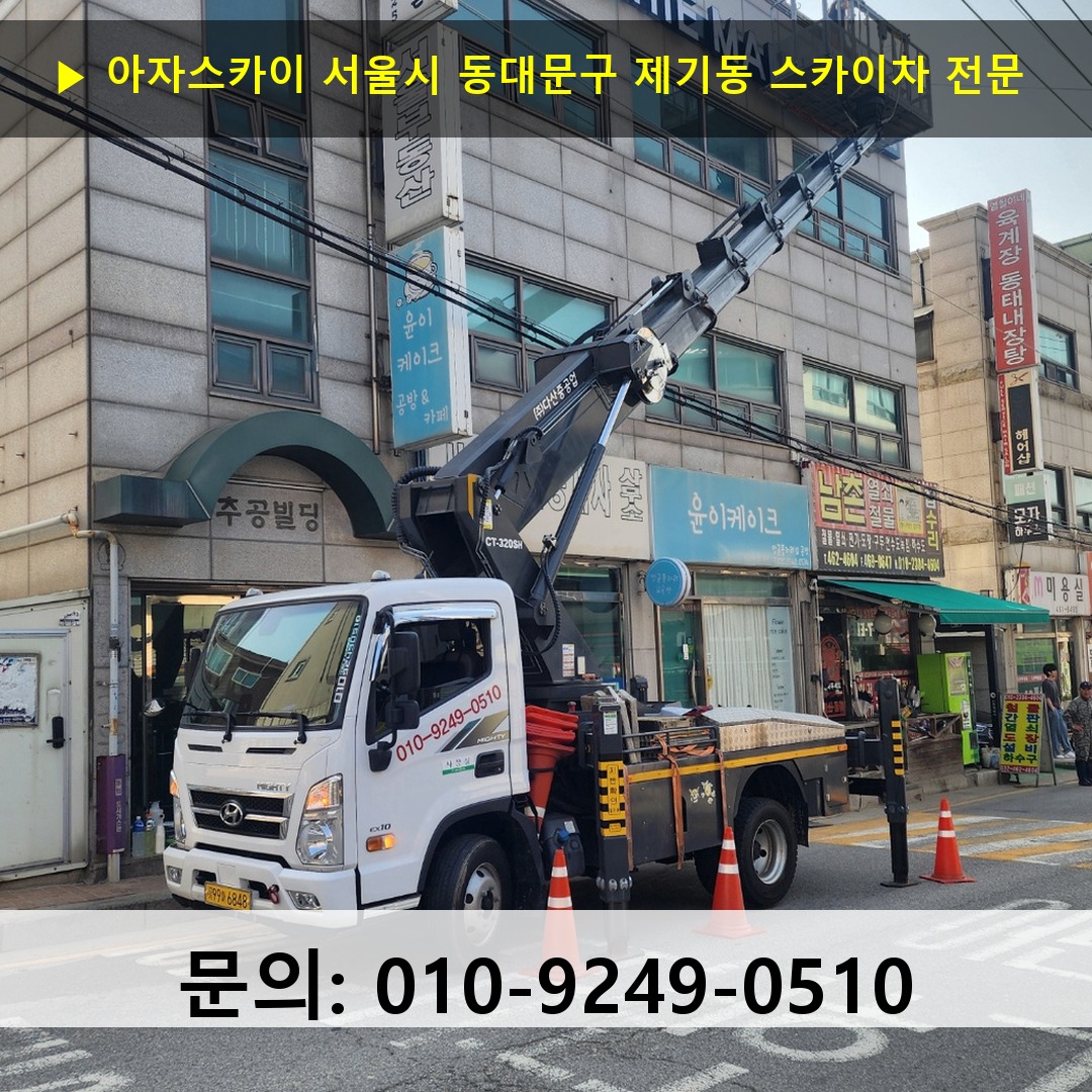 서울시 동대문구 제기동 스카이차 스카이차 현장 작업