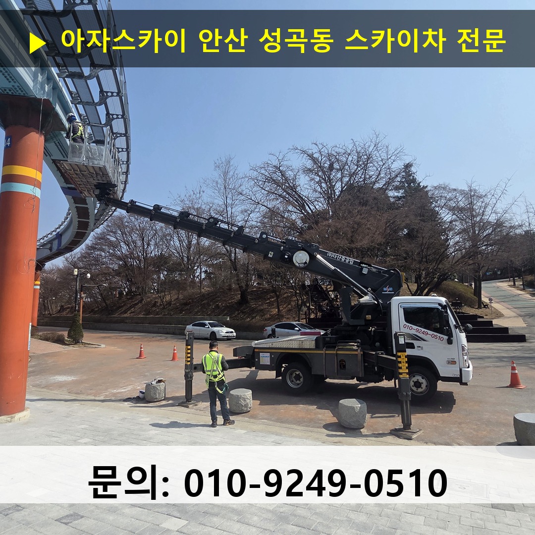 안산 성곡동 스카이차 스카이차 현장 작업