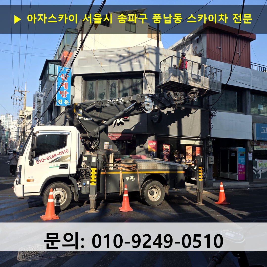 서울시 송파구 풍납동 스카이차 스카이차 현장 작업