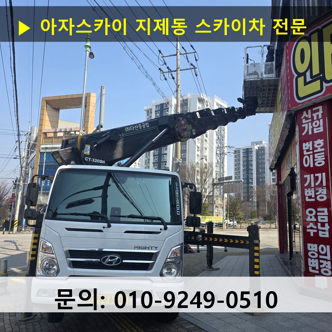 지제동 스카이차 스카이차 현장 작업