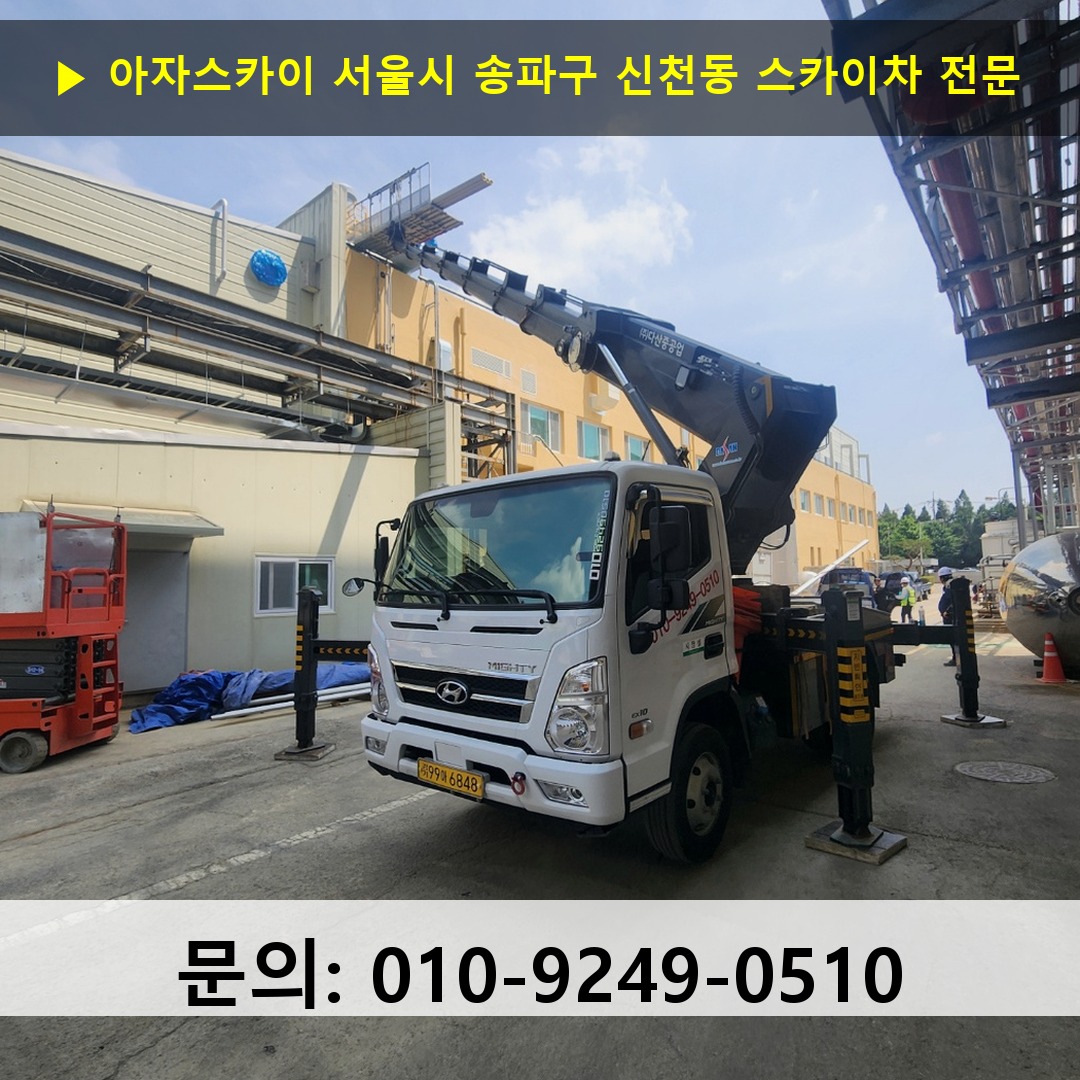 서울시 송파구 신천동 스카이차 스카이차 현장 작업 서울시 송파구 신천동 스카이차 스카이차 현장 작업