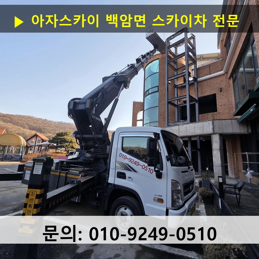 백암면 스카이차 스카이차 현장 작업
