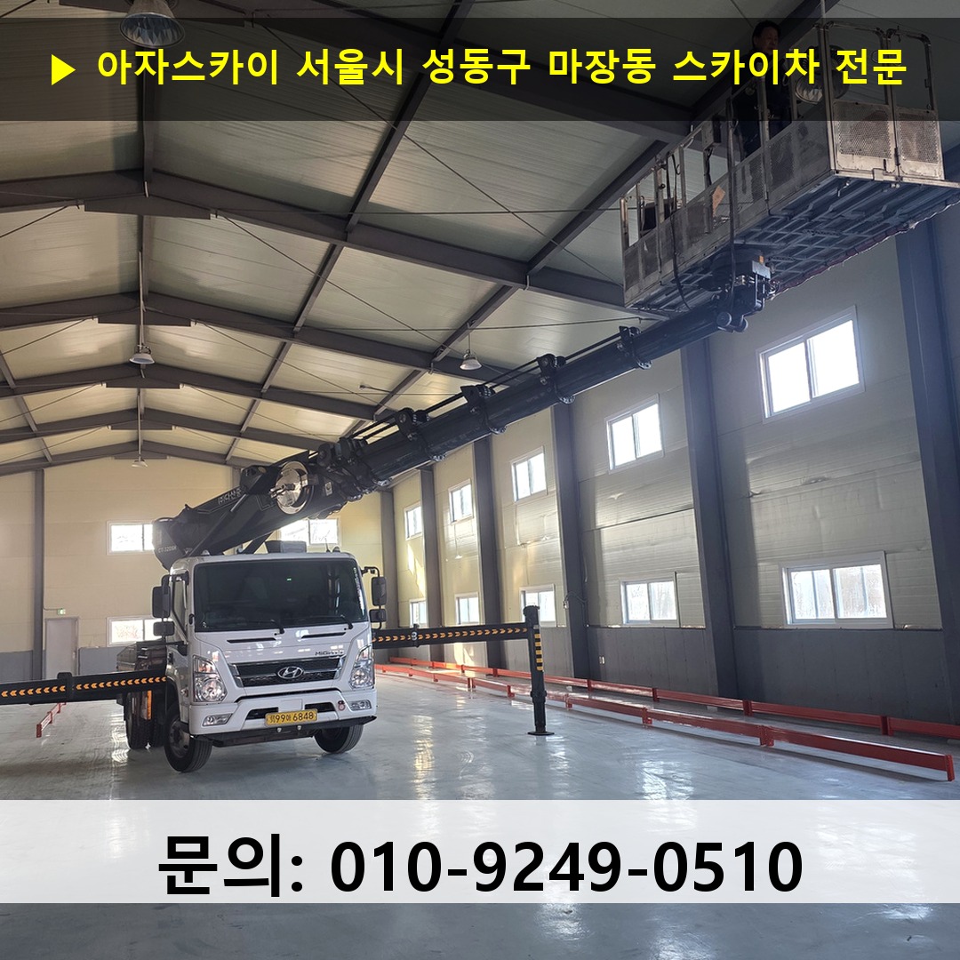 서울시 성동구 마장동 스카이차 스카이차 현장 작업