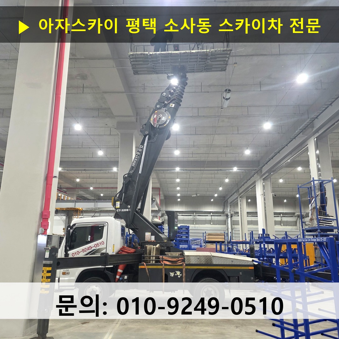 평택 소사동 스카이차 스카이차 현장 작업