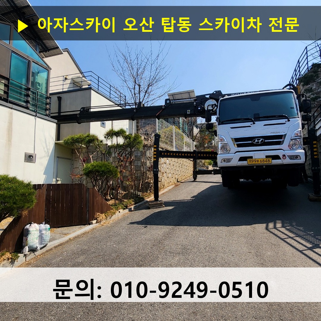 오산 탑동 스카이차 스카이차 현장 작업