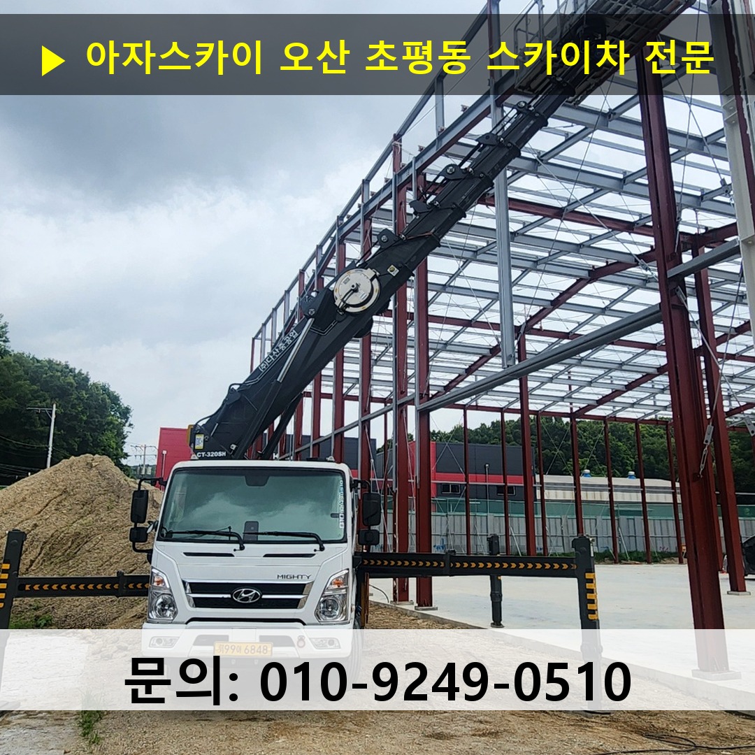 오산 초평동 스카이차 스카이차 현장 작업