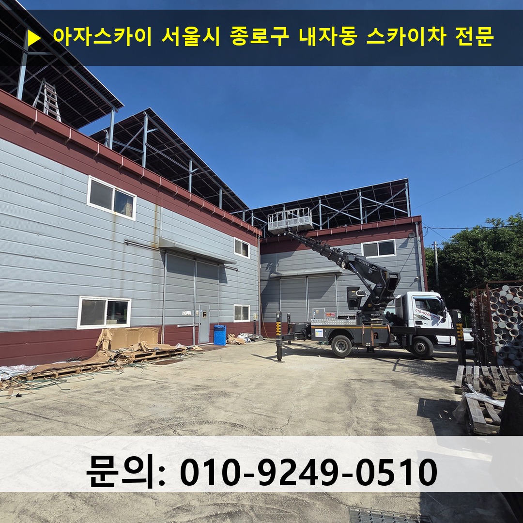 서울시 종로구 내자동 스카이차 스카이차 현장 작업