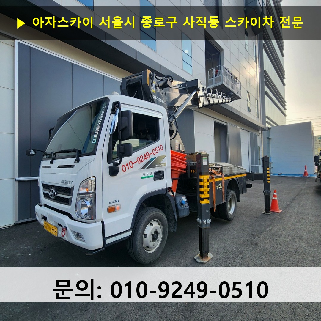 서울시 종로구 사직동 스카이차 스카이차 현장 작업