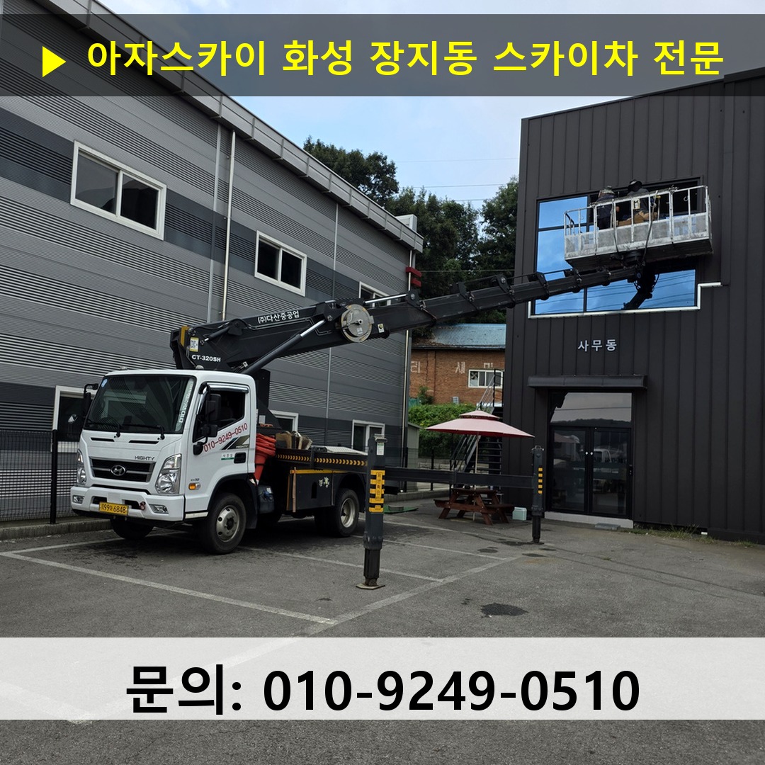화성 장지동 스카이차 스카이차 현장 작업