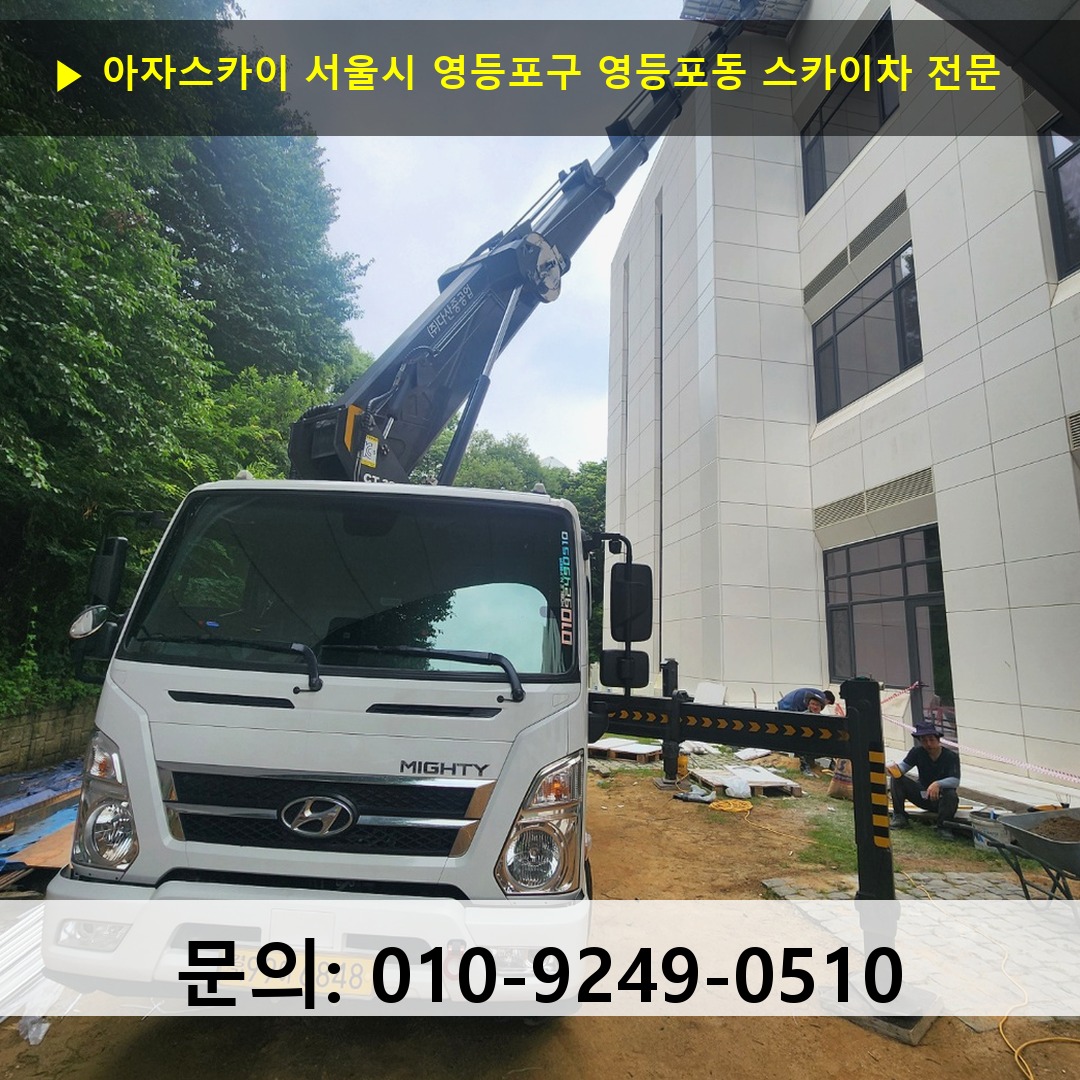서울시 영등포구 영등포동 스카이차 스카이차 현장 작업