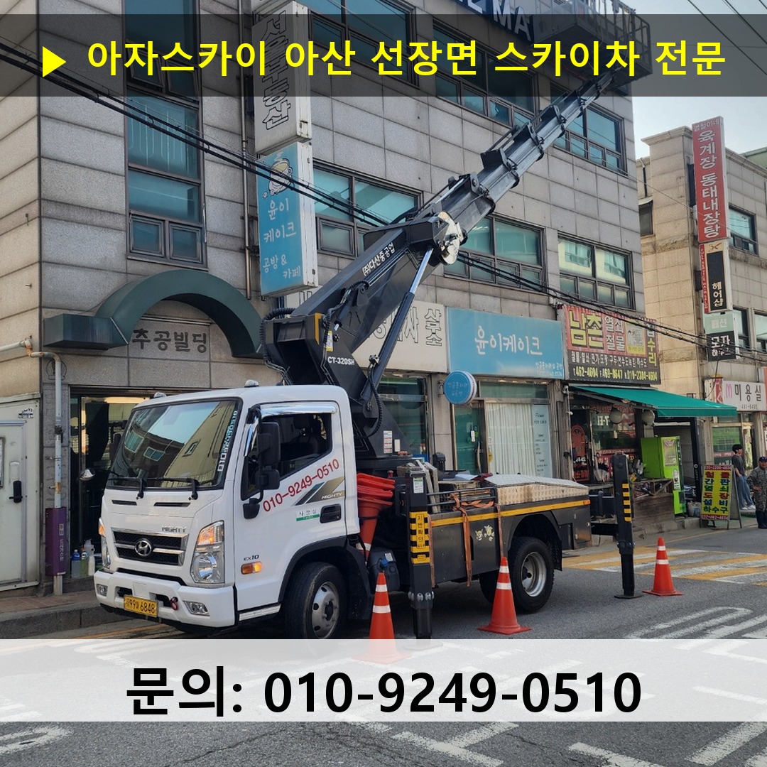 아산 선장면 스카이차 스카이차 현장 작업