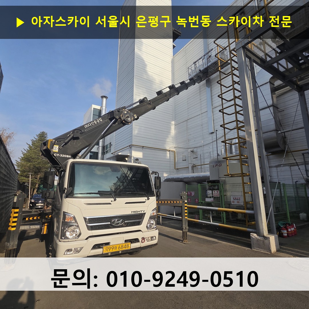 서울시 은평구 녹번동 스카이차 스카이차 현장 작업