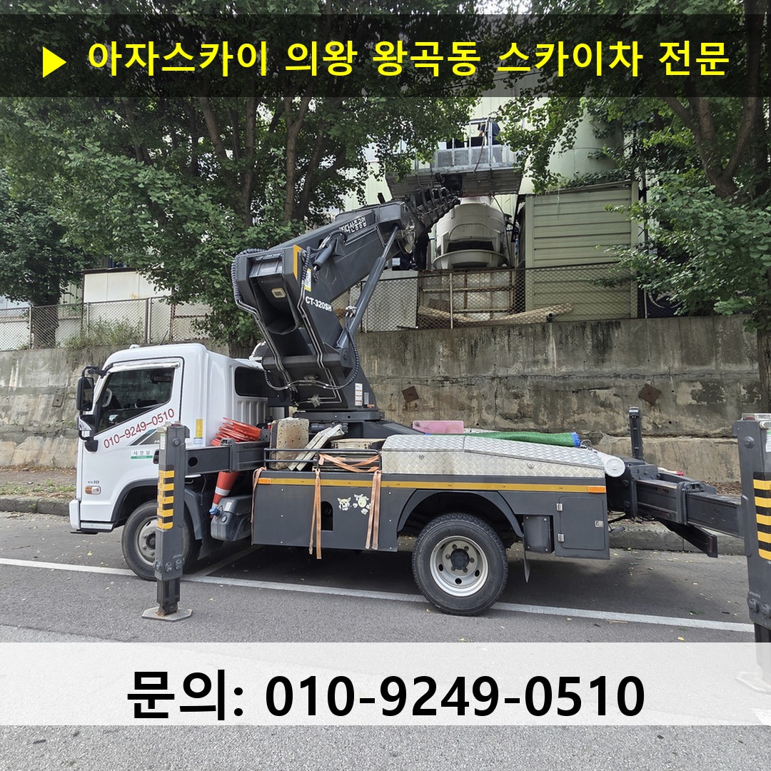 의왕 왕곡동 스카이차 스카이차 현장 작업