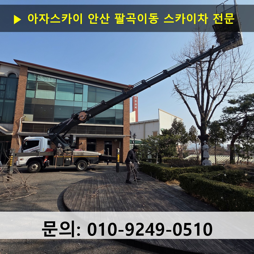 안산 팔곡이동 스카이차 스카이차 현장 작업